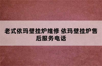 老式依玛壁挂炉维修 依玛壁挂炉售后服务电话